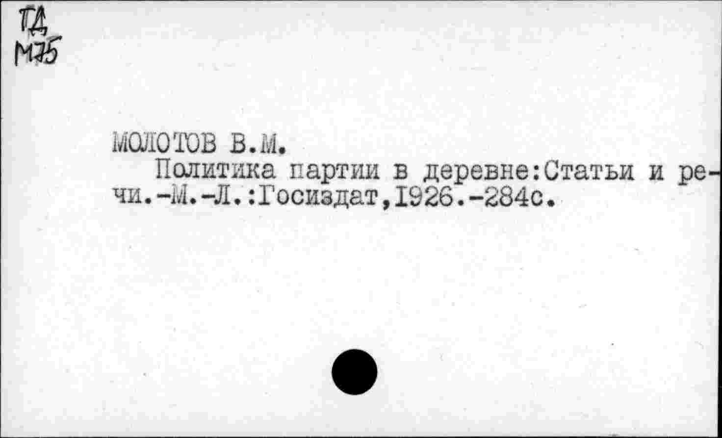 ﻿шотов в.м.
Политика партии в деревне:Статьи и ре чи.-М.-Л.:Госиздат,1026.-284с.